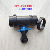 水管接头2转1寸三通带开关 微喷带配件 2转一寸螺纹三通 滴灌带