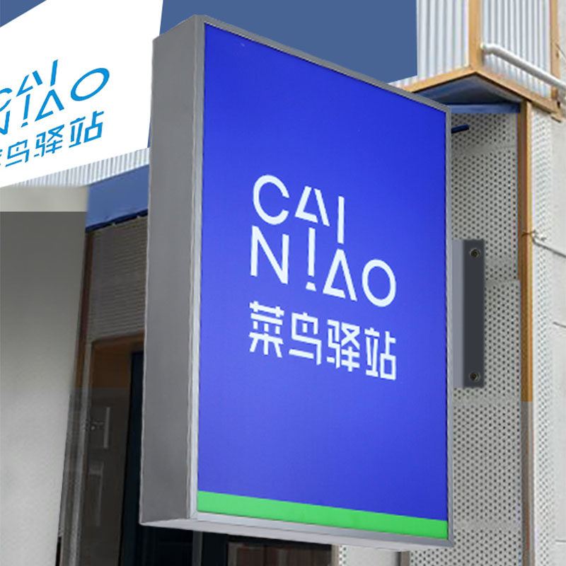 菜鸟驿站灯箱平面直角圆角广告招牌快递代收点悬挂单双面发光灯牌