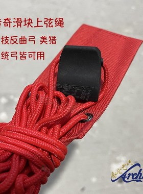 传奇上弦绳LEGEND滑块上弓绳美猎竞技反曲弓传统弓上下弦简单耐用