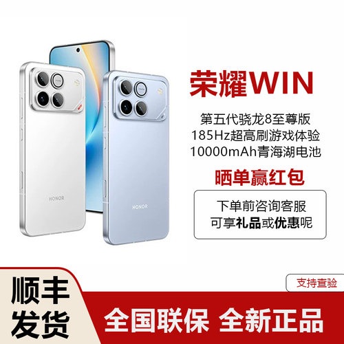 荣耀WIN第五代骁龙8至尊游戏手机