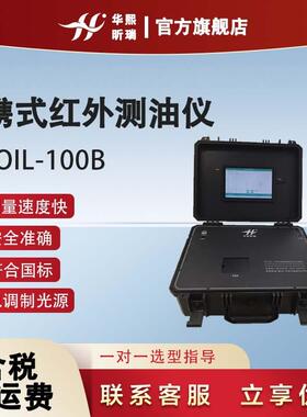 便携式红外测油仪HX-0IL-100B污水含油量测定仪
