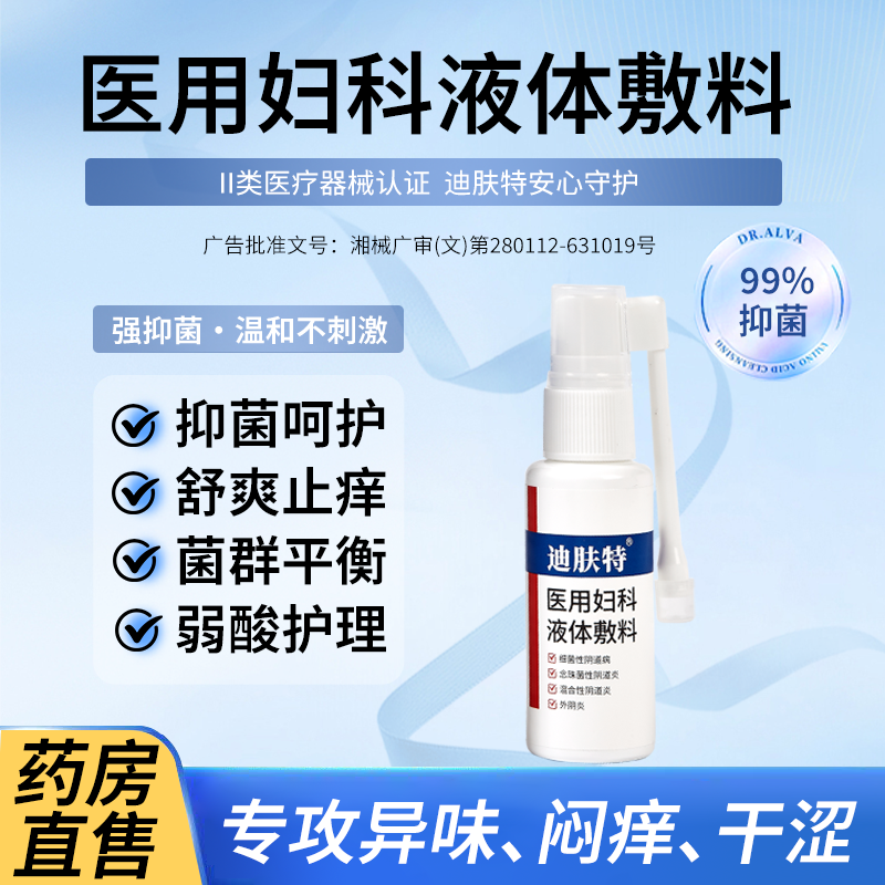 医用妇科液体敷料妇科炎症白带异常私处瘙痒外用妇科凝胶经期QB