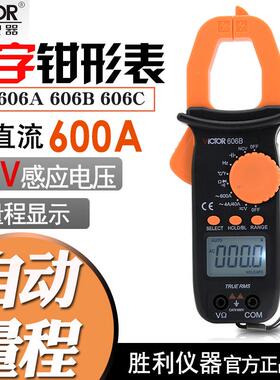 胜利VC606/606A/606B/606C数字交直流钳形电流表精度高电工表