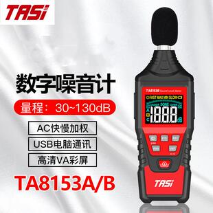 特安斯TA8153A/B数字噪音计工业级高精度分贝仪测声音专业声级计
