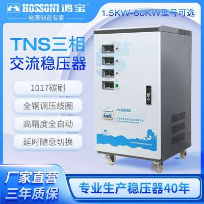 鸿宝TNS380v全自动三相交流稳压器工业用大功率稳压电源三进三出