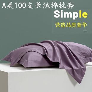 A类100支长绒棉枕套纯棉家用纯色全棉枕头套夏季枕芯内胆套一对装