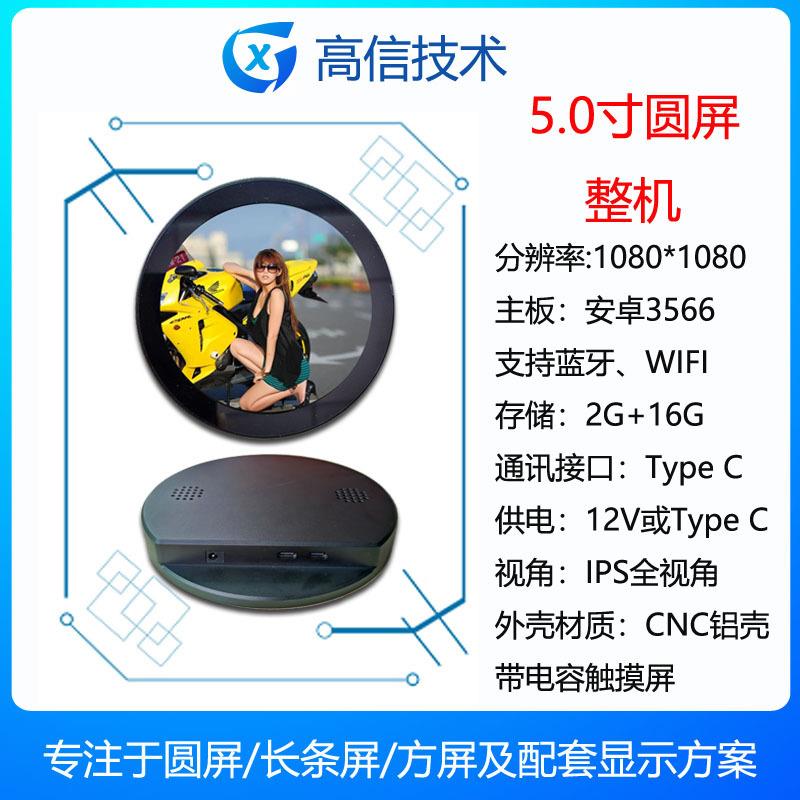 高信GX5寸圆形显示屏整机RK3566商显副屏1080*1080触摸屏