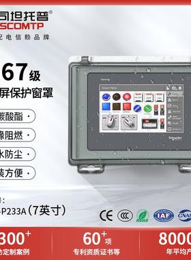 人机界面外壳7英寸HMI触控屏防水透明窗罩10寸12寸触摸屏保护罩
