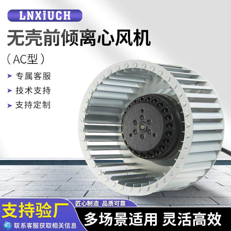 无壳前倾离心风机多翼式外转子制冷电机风扇新风FFU离心风轮