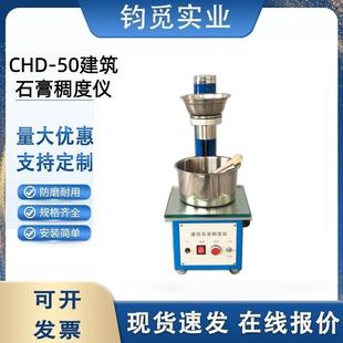 CHD-50建筑石膏稠度仪砂浆流动性测定仪