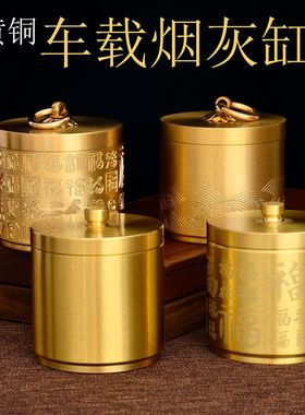 黄铜工艺品精雕百福海浪祥云车载烟灰缸汽车内饰品高档金属中国风
