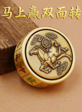 黄铜马上赢手把件发财双面转转马年指尖陀螺趣味麻将解压神器礼品