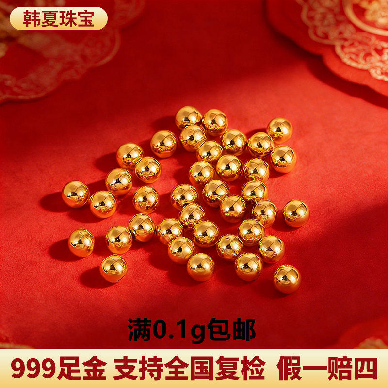 韩夏（饰品）黄金999足金小金珠子光面圆珠转运珠纯金DIY散珠送礼