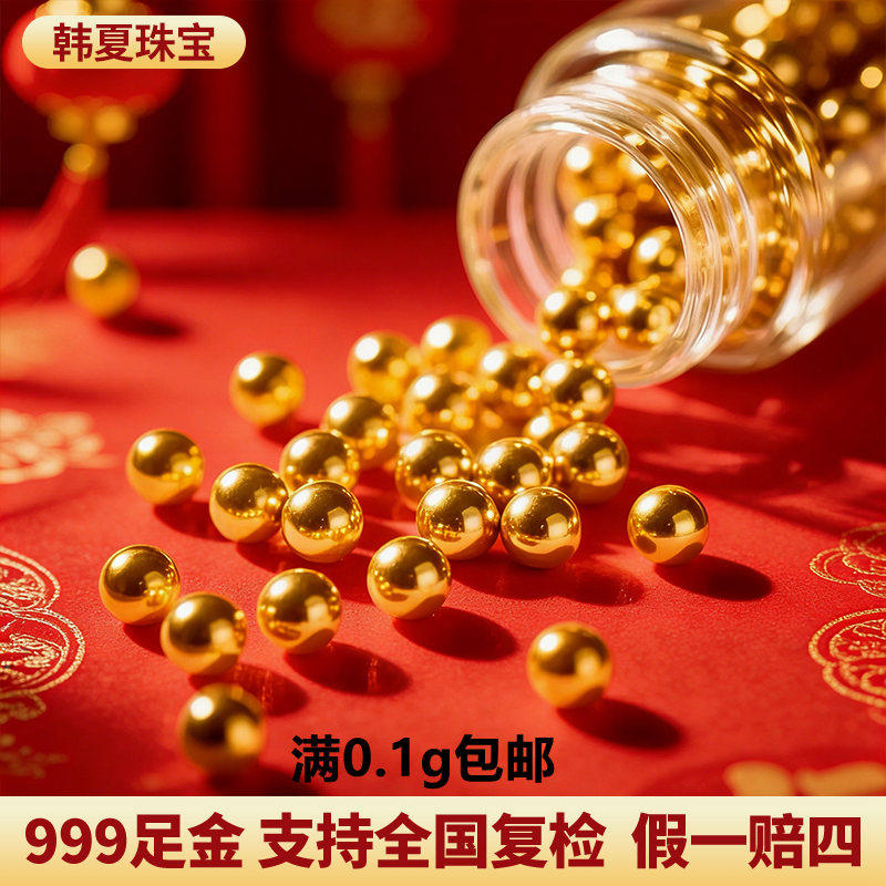 韩夏（饰品）足金999小金珠子黄金手链转运珠纯金古法光面DIY散珠