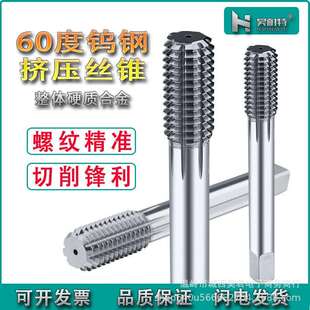 60度钨钢挤压丝锥硬质合金挤压丝攻机用丝锥M3M4M6M8M10M12M14M16
