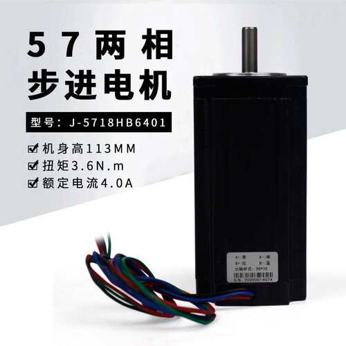 混合式57步进电机扭矩3.6Nm高113mm步进马达驱动器J-5718HB6401