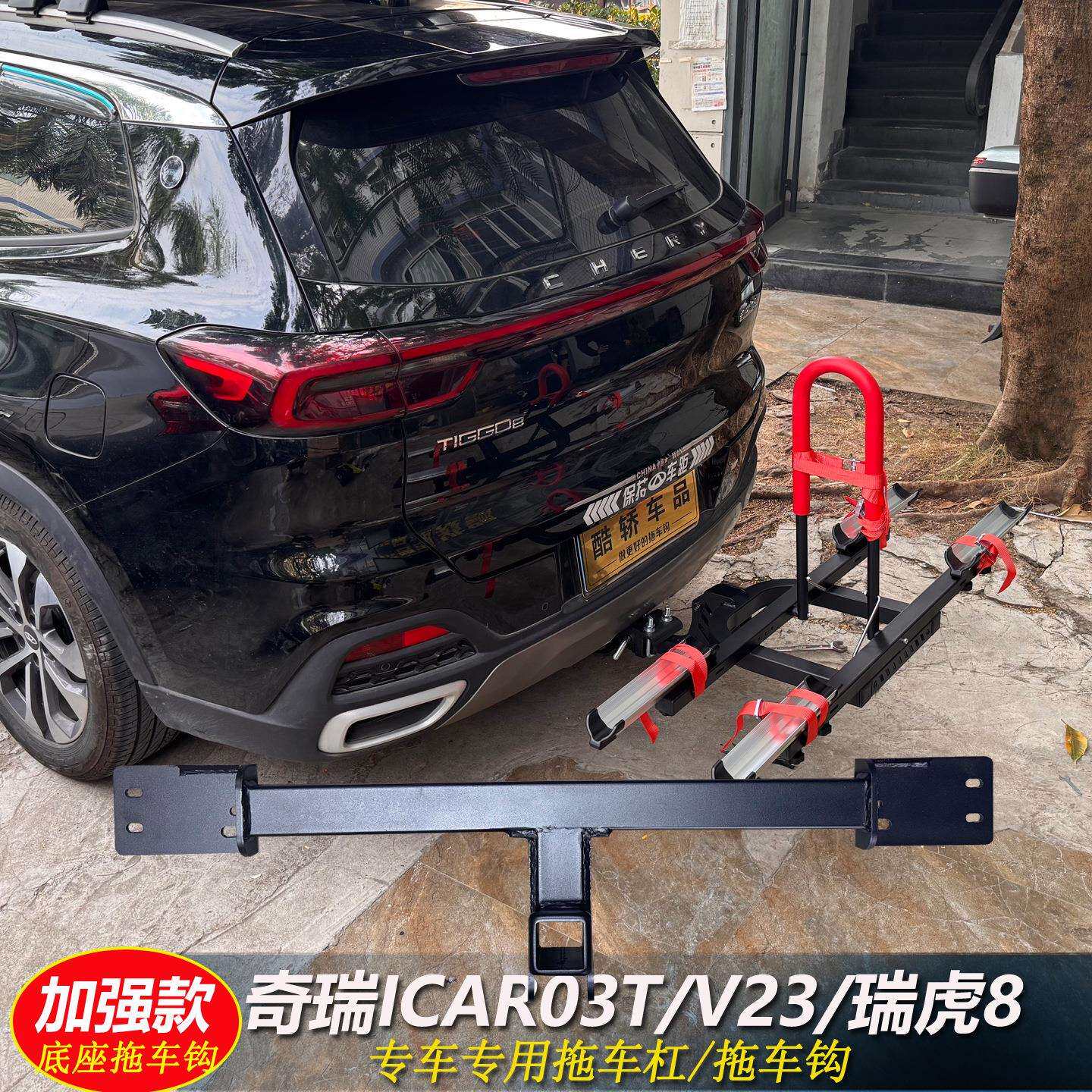 奇瑞ICAR03/03T/ICARV23瑞虎8后护杠拖车钩牵引尾挂钩架拖车杠改