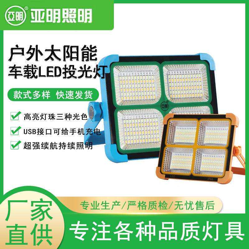 亚明led车载户外露营太阳能充电灯100w200w高亮应急照明led投光灯