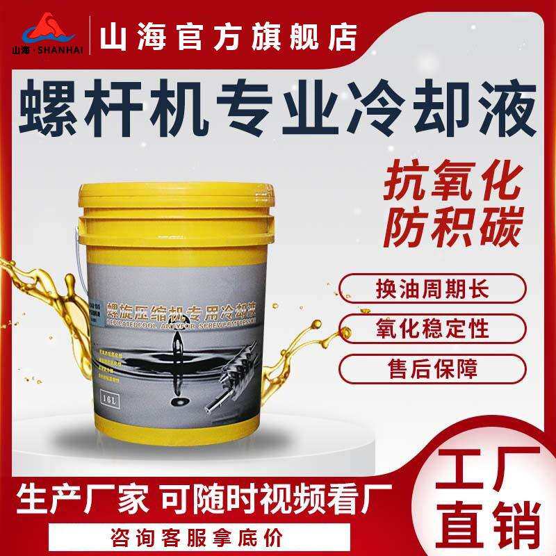 山海牌螺杆式空压机保养专用冷却液10L/16L空气压缩机油