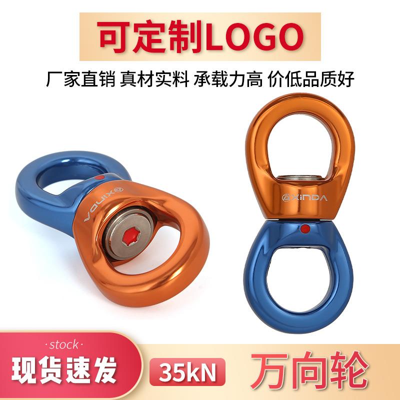 欣达户外攀岩万向轮固定连接器旋转连接环高空转轮挂环万向节