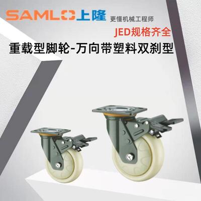 上隆原装JED-100125150200聚氨脂重载型脚轮-万向带塑料双刹
