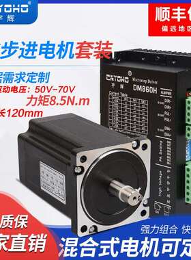 宇辉86步进电机套装8.5N85步进电机86BYG250C驱动器DM860H长120MM