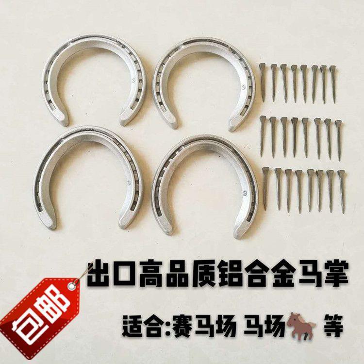 德国铝合金蹄铁赛配送马牌马掌训练马术用品蹄钉马匹马蹄铁