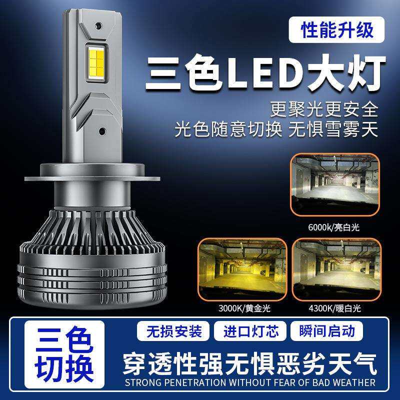 汽车led大灯超亮黄金光雾灯改装H7防雾黄金眼白光三色led汽车大灯