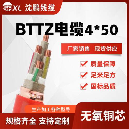 bttz矿物绝缘防火电缆 bttz4*50/70/95低压电力电缆国标 厂家销售
