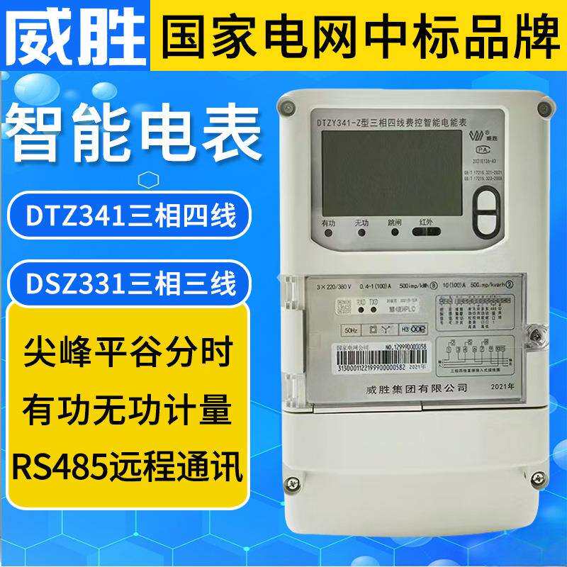 威胜DTZ341三相四线DSZ331三相三线电表6A智能电表电能表电度表