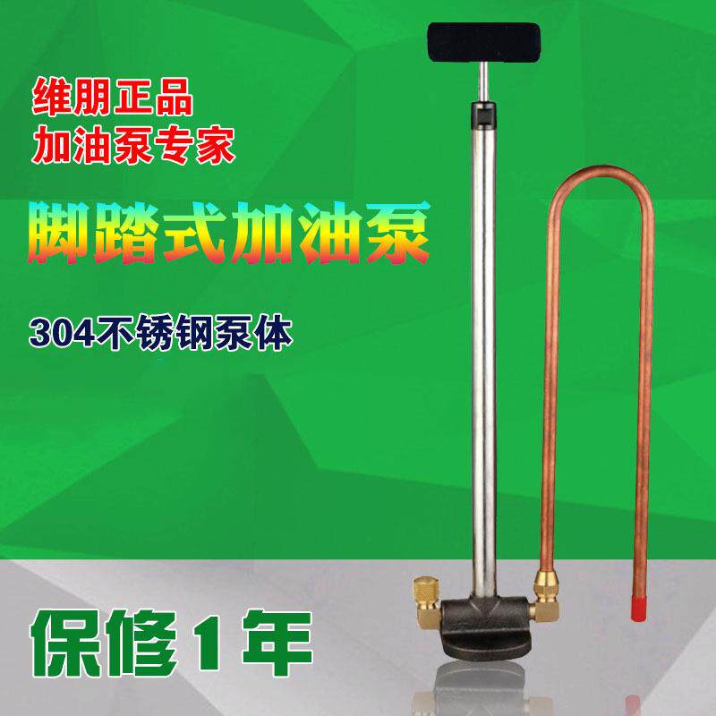 维朋R2 冷冻油脚踩式加油泵 带压加油 可靠耐用 采用不锈钢材料