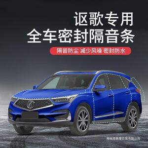 薛莹讴歌RDX中控CDX隔音条汽车用品内饰改装降噪门框车门密封条