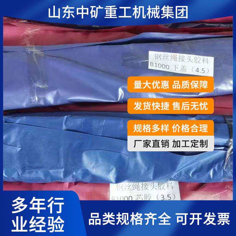 电热式硫化机专用胶浆胶条 快速凝固桶装钢丝绳芯输送带接头胶料