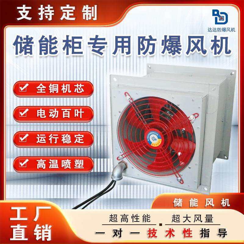 储能柜防爆轴流风机XBDZ-2.5方形壁式风机带电动百叶窗防雨弯头