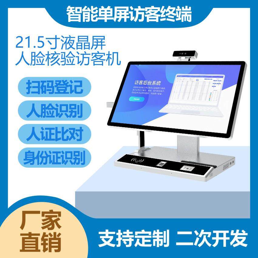 智能访客机人证身份证核验一体机终端人脸识别自助登记系统工厂