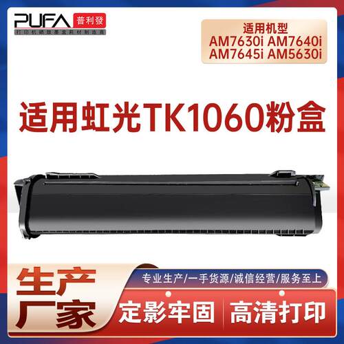 适用TK1060虹光AM7630i粉盒AM7640墨盒AM7645i墨粉盒AM5630i 5640