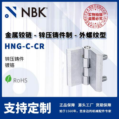 NBK HNG-C-CR 金属铰链锌压铸件镀铬 合页锁闩 机械零部件厂家