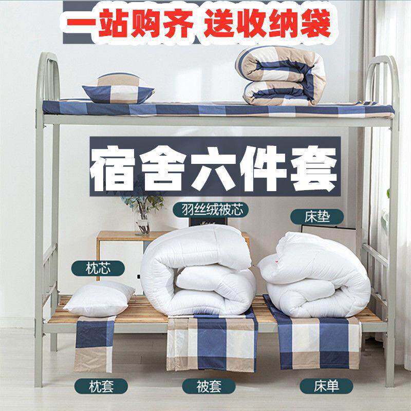 学生宿舍被褥套装上下铺0.9m床垫被子套六件套寝室单人床三件套
