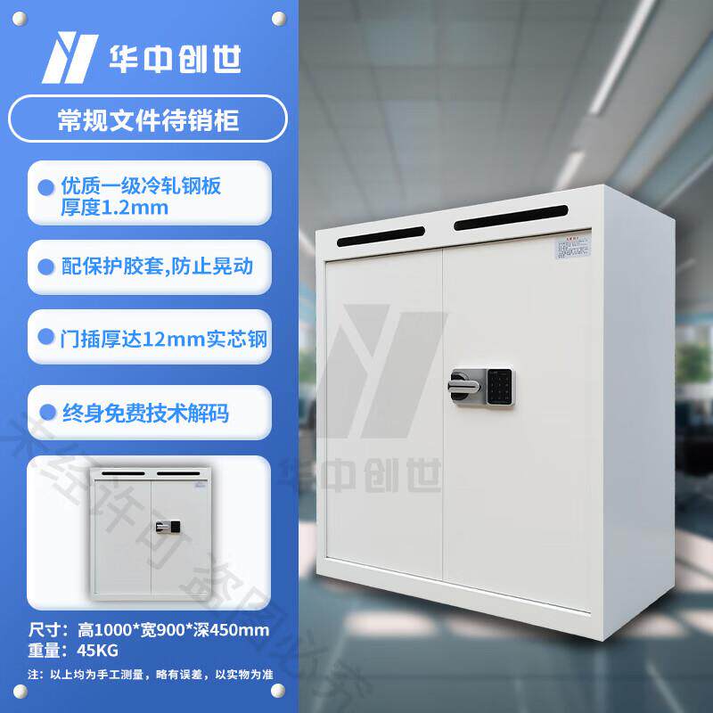 华中创世 HZ-M8 保险柜 待销柜 密码锁 档案保护储物柜含网篓钢制