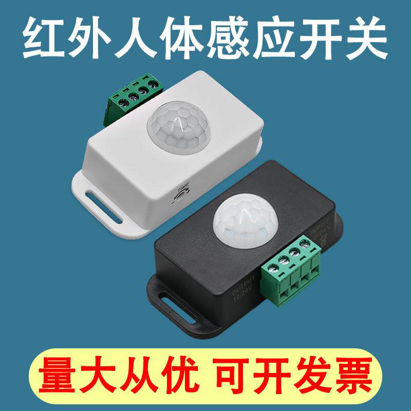 厂家低压人体红外感应开关感应自动开关感应器智能开关12~24V