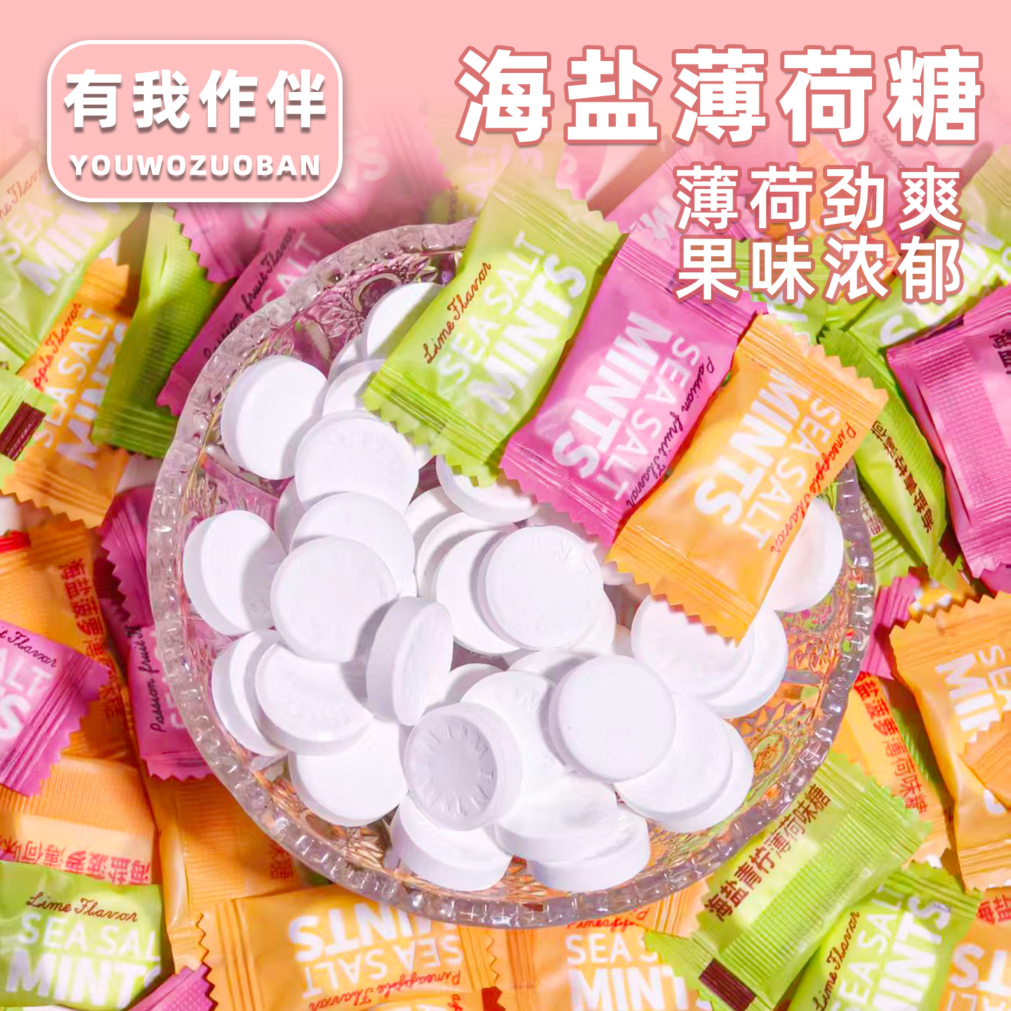 海盐薄荷糖三种口味混合装冰爽薄荷糖清新口气水果味压片糖果零食,零食/坚果/特产,功能糖果/压片糖果,淘宝优惠券,粉丝福利购,淘宝优惠卷