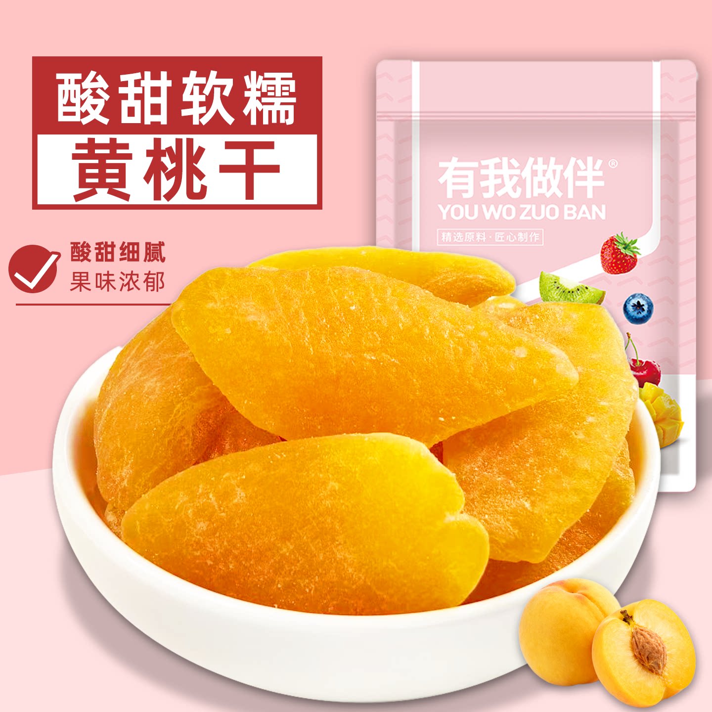 黄桃干低温慢烘肉厚饱满酸甜软糯无核黄桃干蜜饯果脯果干休闲零食