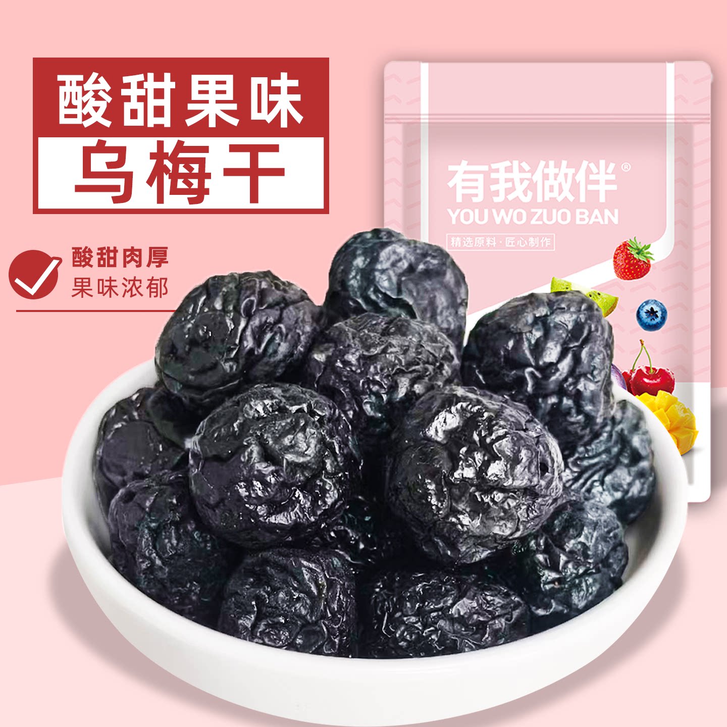 乌梅干肉厚饱满果味酸甜九制乌梅干蜜饯果脯果干梅子休闲零食袋装