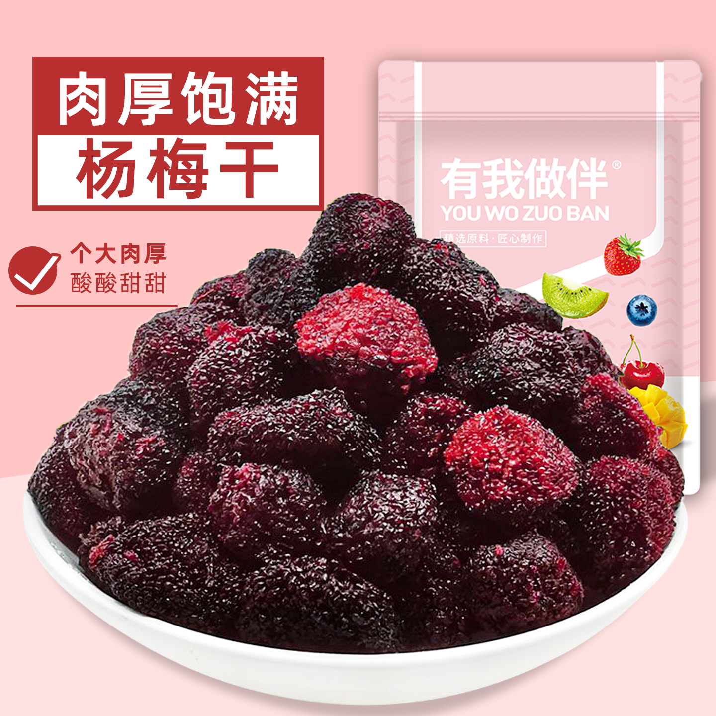 杨梅干酸甜八珍蜜汁九制湿杨梅蜜饯果脯果干办公休闲零食食品袋装