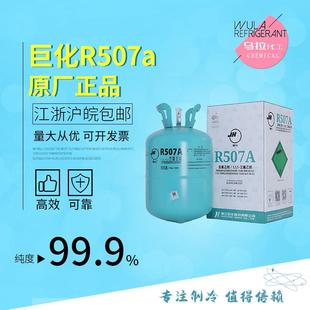 巨化R507A制冷剂高纯冷媒环保雪种乌拉化工价格