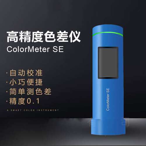 ColorMeter SE色差宝 高精度取色配色颜色交流便携式色差仪