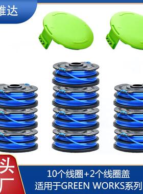 兼容Greenworks29082/29242打草头割草线割草机配件10+2套装