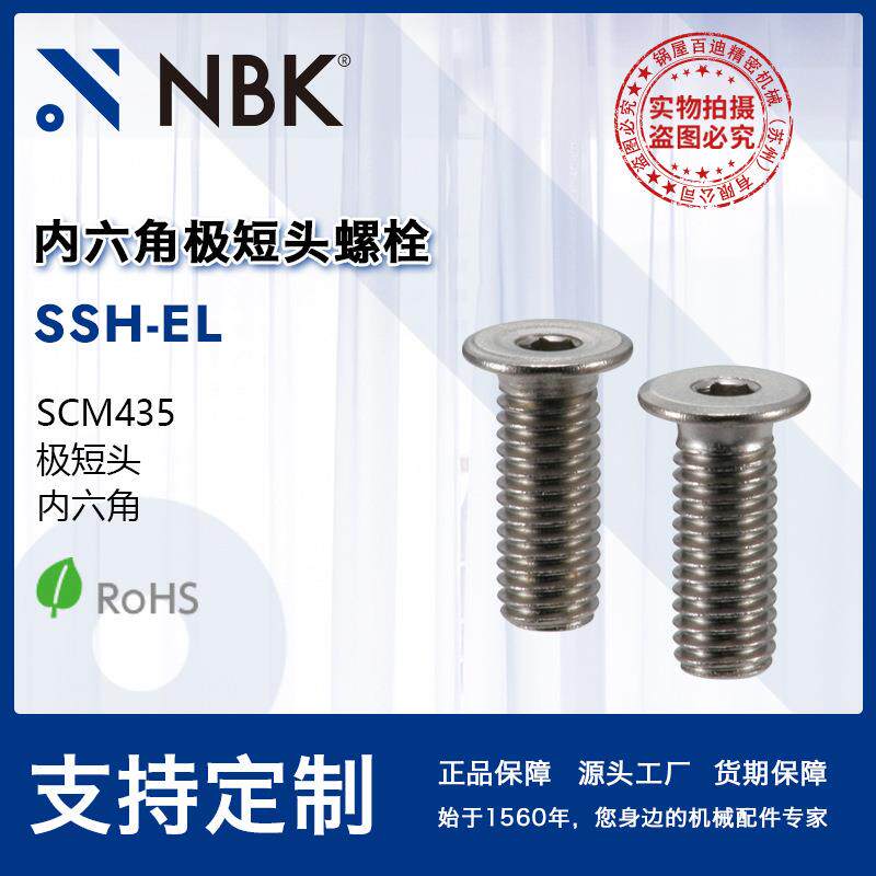 NBKSSH-EL内六角极短头螺栓小头省空间非标机械零配件厂家直供
