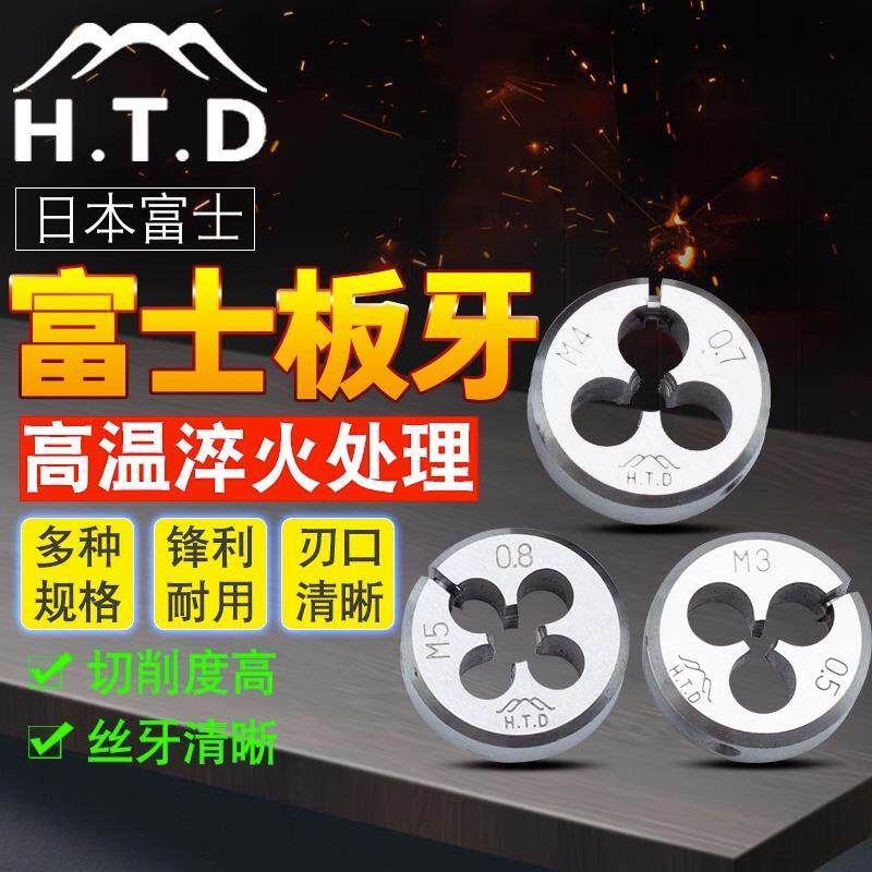富士牌(H.T.D)进口公制圆板牙丝锥套丝手用丝扣元板牙丝板单个