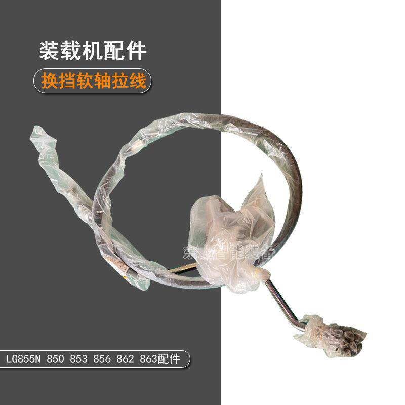 龙工装载机变速软轴855N挂挡拉线50NC操纵软轴总成配件